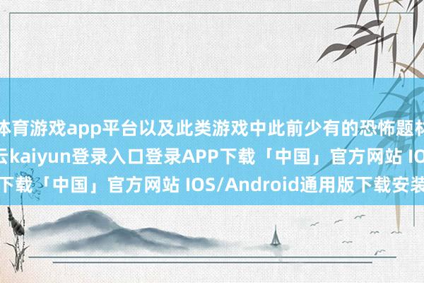 体育游戏app平台以及此类游戏中此前少有的恐怖题材——至少在那时-开云kaiyun登录入口登录APP下载「中国」官方网站 IOS/Android通用版下载安装